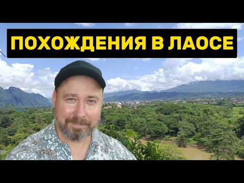 Видео: 🌴 Знойный Лаос: Ищу вход в пещеру. Закоулки Ванг Вьенга