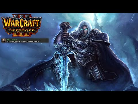 Видео: Өту бірінші рет Warcraft 3: Reforged: 15 бөлігі. Қарғыс атқандар культінің қайта тірілуі.