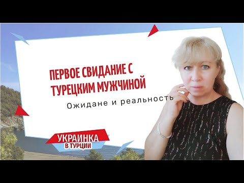 Видео: Первое свидание  - ожидания и реальность