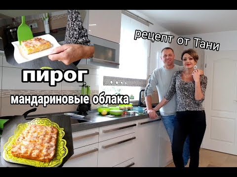 Видео: МАНДАРИНОВЫЕ ОБЛАКА.ВКУСНЫЙ ПИРОГ.РЕЦЕПТ ОТ ТАНИ.