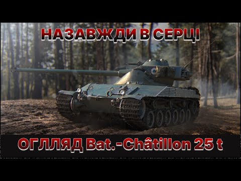 Видео: Bat.-Châtillon 25 t | Огляд найулюбленішого танку | Актуальний зараз? |