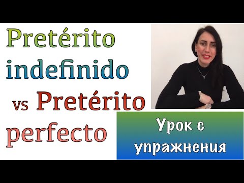 Видео: Урок с упражнения: PRETÉRITO INDEFINIDO и PRETÉRITO PERFECTO - КОНТРАСТ И УПОТРЕБА