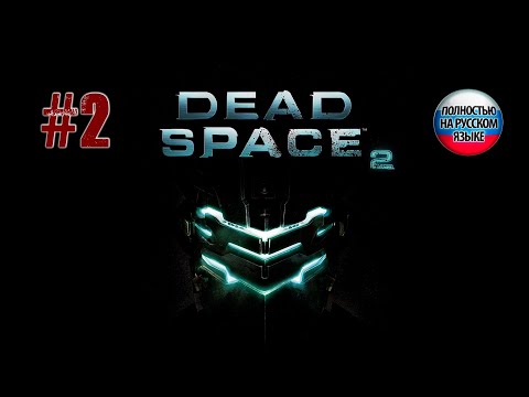 Видео: Dead Space 2. Мертвый космос #2 ➤ Прохождение (без комментариев) | Русская озвучка.