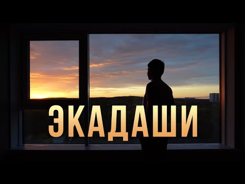 Видео: Пост ЭКАДАШИ / Голодание / Аскеза в кедах