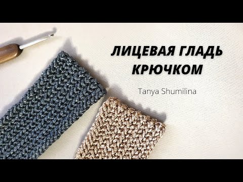 Видео: ЛУЧШЕ ЧЕМ СПИЦАМИ - ЛИЦЕВАЯ ГЛАДЬ КРЮЧКОМ | TANYA SHUMILINA