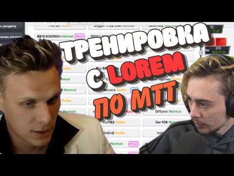 Видео: Тренировка по МТТ с Lorem