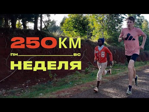 Видео: Последний лонгран перед Парижем. Неделя Степана Киселёва 250 км в Кении