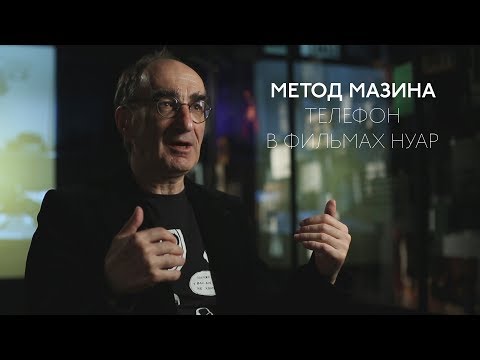 Видео: Психоаналитик Виктор Мазин о значении телефона в фильмах нуар