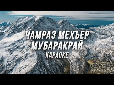 Видео: ЧАМРАЗ МЕХЪЕР МУБАРАКРАЙ ● караоке
