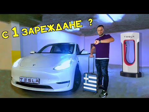 Видео: ДО ГЪРЦИЯ🇬🇷 С ТЕСЛА⚡️Model Y🔋🚎🔌