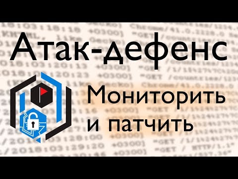 Видео: A&D: мониторинг атак и патчинг