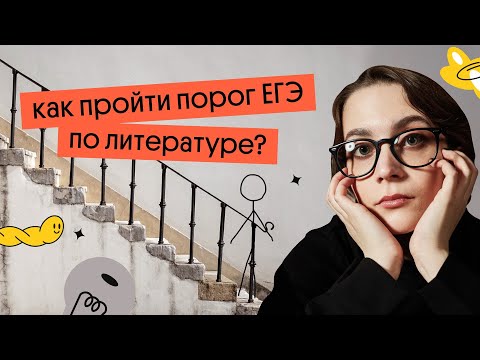 Видео: КАК СДАТЬ ЕГЭ ПО ЛИТЕРАТУРЕ НА ПРОХОДНОЙ БАЛЛ? | ЕГЭ 2023