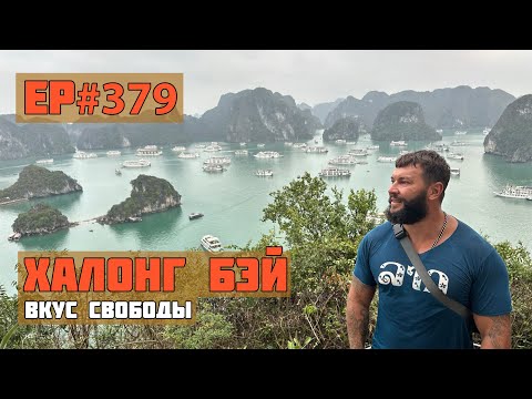 Видео: 379 Морской круиз за 115$. Бухта Халонг.