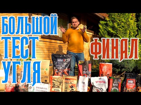 Видео: Тест 20 производителей угля для BBQ - ФИНАЛ [ЧАСТЬ 3]