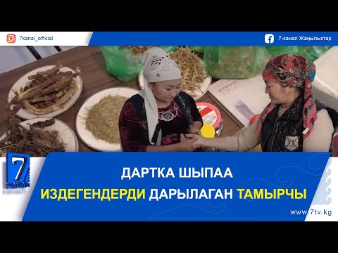 Видео: СЕЗИМ БЕЙТАПТАРДЫ ҮЙҮНДӨ ДАРЫЛАЙТ//ДААРЫ ЧӨПТӨР МИҢ ДАРТКА ДАБАА