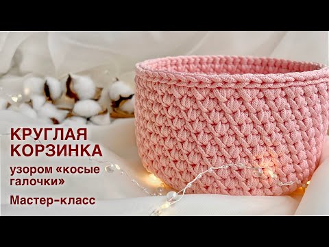 Видео: Нежная корзинка из полиэфирного шнура узором "косые галочки" крючком. Мастер-класс