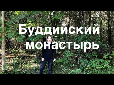 Видео: Посещение буддийского монастыря в Нью-Хэмпшире.