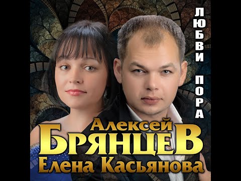 Видео: Новый супер альбом/Алексей Брянцев и Елена Касьянова - Любви пора/ПРЕМЬЕРА 2021