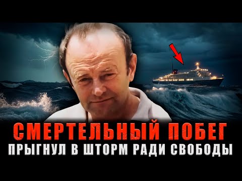Видео: СМЕРТЕЛЬНЫЙ ПОБЕГ: 3 ДНЯ АДА в Океане После Прыжка с Советского Лайнера! Реальная История