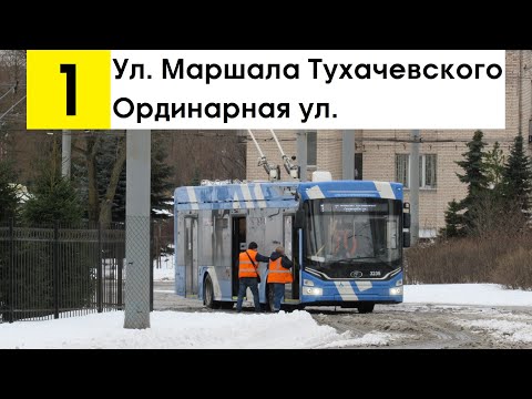 Видео: Троллейбус 1 "Ул. Маршала Тухачевского - Ординарная ул."