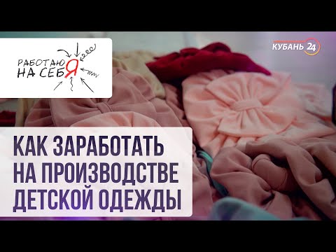 Видео: Как заработать на производстве детской одежды | «Работаю на себя»