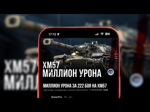 Видео: ПОЛУФИНАЛ - МИЛЛИОН УРОНА НА XM57. ЧАСТЬ 5 #short