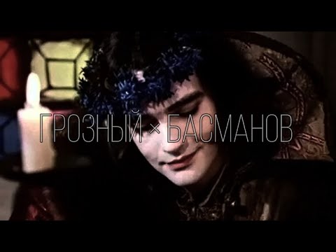 Видео: фёдор басманов + иван грозный | а грехи-то у меня с тобой одни
