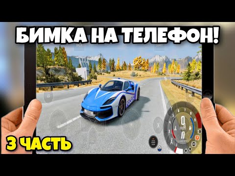Видео: Бимка на телефон 3 часть #BeamNGdrive