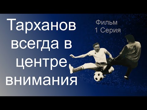 Видео: Тарханов. Детство. Юношество. Профессиональная карьера футболиста. Вызов в сборную СССР