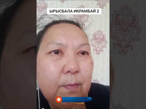 Видео: Ырысбала туралы шындық 2?