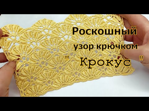 Видео: Роскошный!!! Веерный  узор крючком " Крокус "