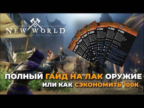 Видео: ПОЛНЫЙ ГАЙД ПО ЛАК ОРУЖИЮ | NEW WORLD (февраль 2023)