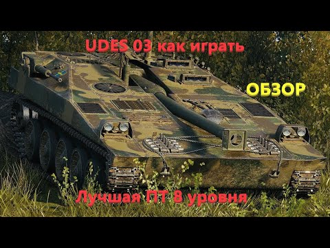 Видео: UDES 03 как играть. Обзор. Лучшая ПТ 8 уровня.