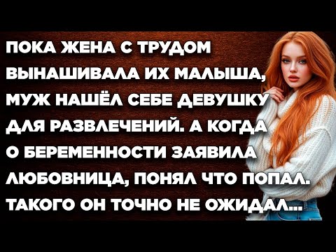 Видео: Пока жена с трудом вынашивала их малыша, муж нашёл себе девушку для развлечений. А когда...