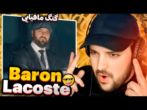 Видео: Baron - Lacoste(Reaction)🇹🇯ری اکشن رپ تاجیک Барон