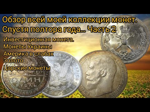 Видео: Обзор всей моей коллекции монет. Спустя полтора года. Часть 2