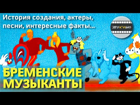 Видео: «Бременские музыканты»: история создания, актеры, песни, сиквелы, приквелы #кино