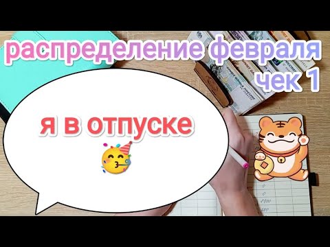 Видео: СИСТЕМА ДЕНЕЖНЫХ КОНВЕРТОВ📩 РАСПРЕДЕЛЕНИЕ ФЕВРАЛЯ📑 ЧЕК 1🧾