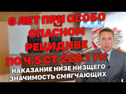 Видео: 6 лет при особо опасном рецидиве по двум эпизодам ч.3 ст.30, ч.5 ст.228.1 УК РФ