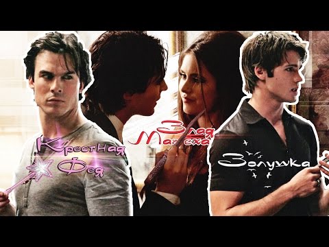 Видео: Деймон - Крестная фея (Юмор)