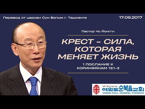 Видео: Крест - сила, которая меняет жизнь | Пастор Йонги Чо
