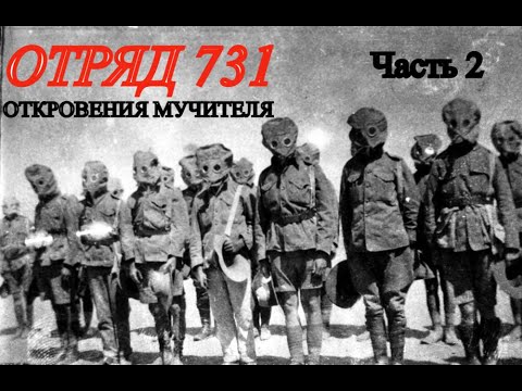 Видео: ФАБРИКА УЖАСА ПО ЯПОНСКИ. Мемуары японского солдата. Часть 2