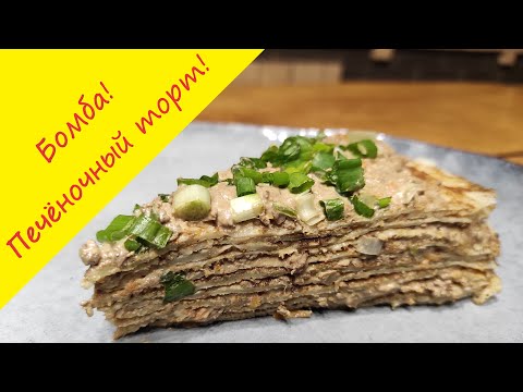 Видео: Блинный торт с печенью.  Бонусом рецепт -  Шикарные Тонкие Блины (блинчики). Быстро и Вкусно!