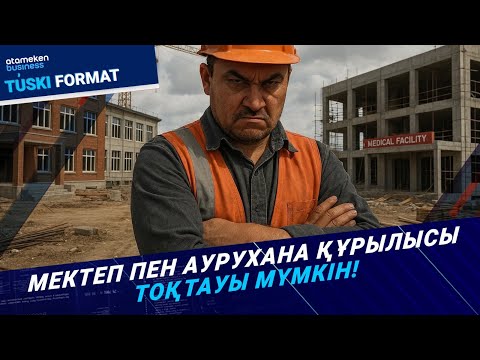 Видео: Әлеуметтік нысандардың құрылысы тоқтап қалуы мүмкін. Мердігер компанияның талабы не? | 13.11.25