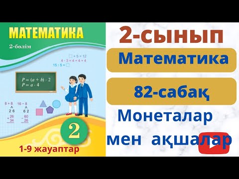 Видео: математика 2 сынып 82 сабақ Монеталар мен қағаз ақшалар