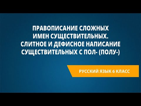 Видео: Правописание сложных имен существительных.Слитное и дефисное написание существительных с пол-(полу-)