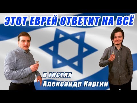 Видео: Беседа с евреем | Маргинал и Каргин [12.10.19]