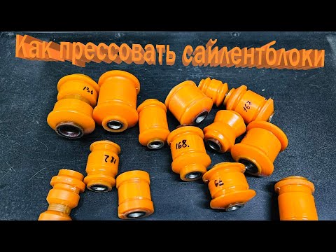 Видео: Как правильно прессовать сайлентблоки без наружной обоймы? Опытный совет производителя