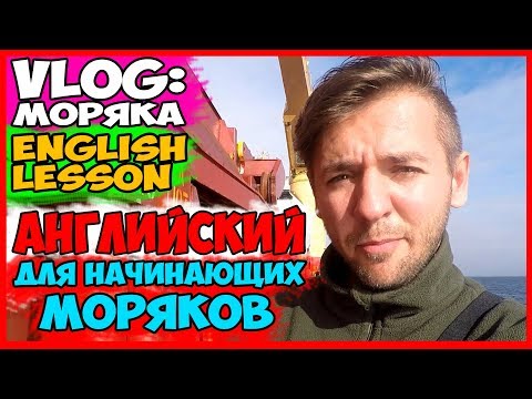 Видео: ВЛОГ МОРЯКА | АНГЛИЙСКИЙ ДЛЯ НАЧИНАЮЩИХ МОРЯКОВ