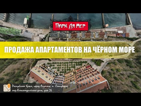 Видео: Апартаменты Парк Ля Мер - Вилла Мишель